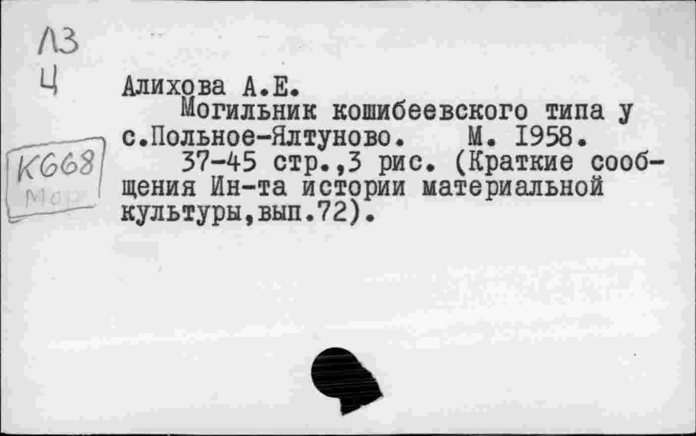 ﻿Алихова А.Е.
могильник кошибеевского типа у с.Польное-Ялтуново. М. 1958.
37-45 стр.,3 рис. (Краткие сообщения Ин-та истории материальной культуры,вып.72).